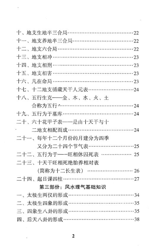 李己庚《玄坛神算》（玄学风水特训讲义） 堪舆阳宅 第3张