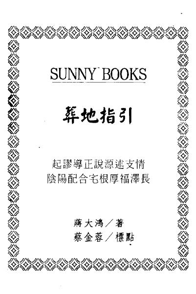 蒋大鸿《葬地指引（古本 相地指迷）》 国学古籍 第1张