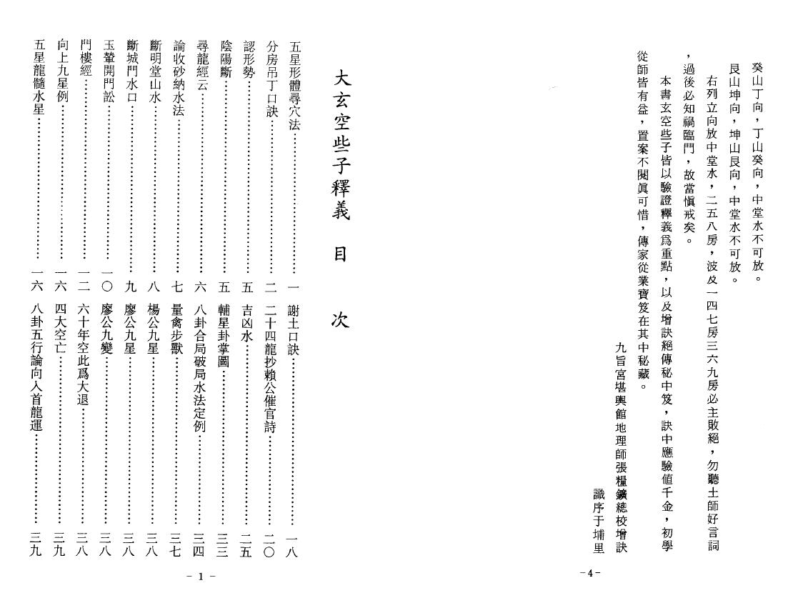 张粮矿《大玄空些子释义》 堪舆阳宅 第2张