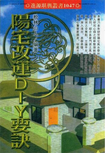 松林山人《阳宅改运DIY要诀》 堪舆阳宅 第1张