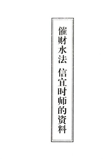 风水书籍《催财水法 信宜时师》 堪舆阳宅 第1张