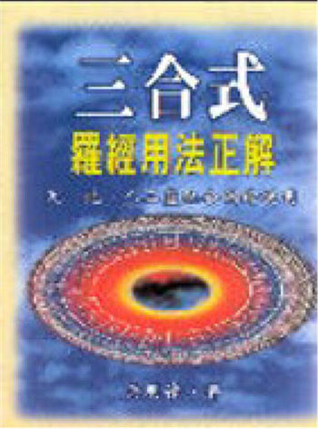 吴明修《三合式罗经用法正解》 堪舆阳宅 第1张