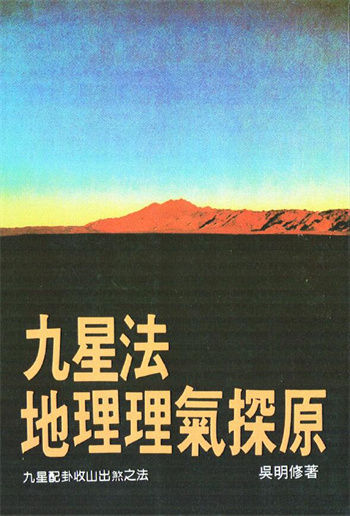 吴明修《九星法地理理气探原》 堪舆阳宅 第1张