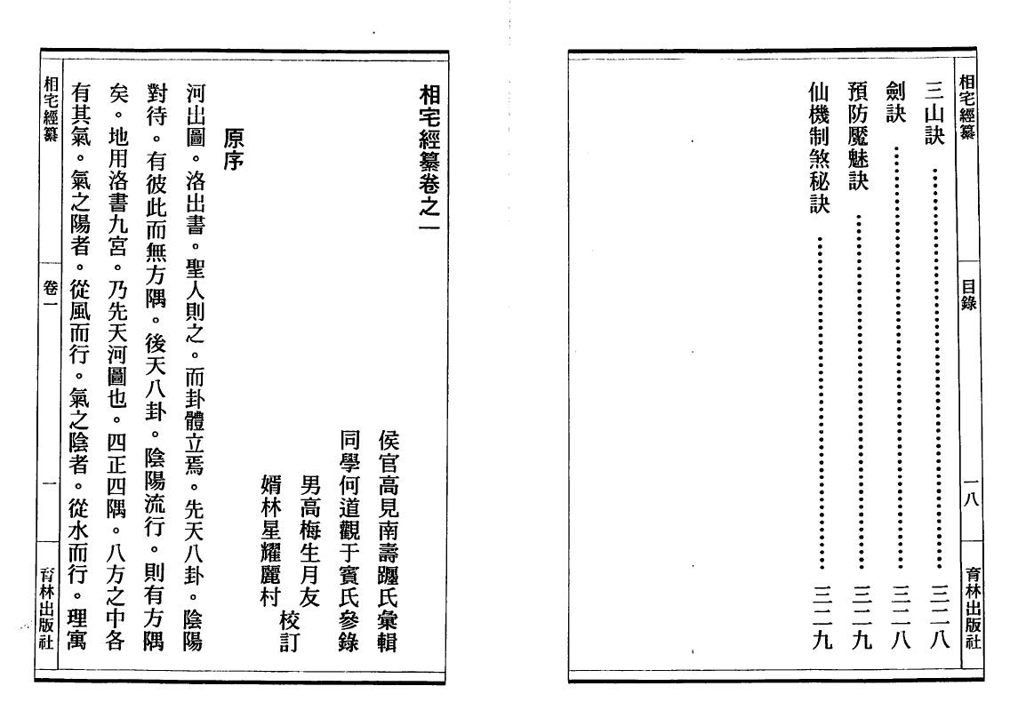 风水类古籍《相宅经篡》(古本)高见南 国学古籍 第4张