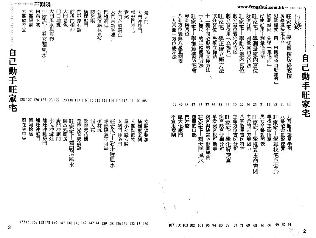 白鹤鸣《自己动手旺家宅》 堪舆阳宅 第1张