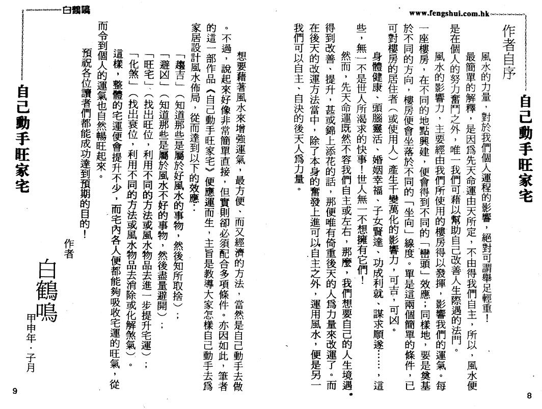 白鹤鸣《自己动手旺家宅》 堪舆阳宅 第4张