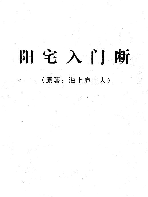 海上庐主人《阳宅入门断》 堪舆阳宅 第1张