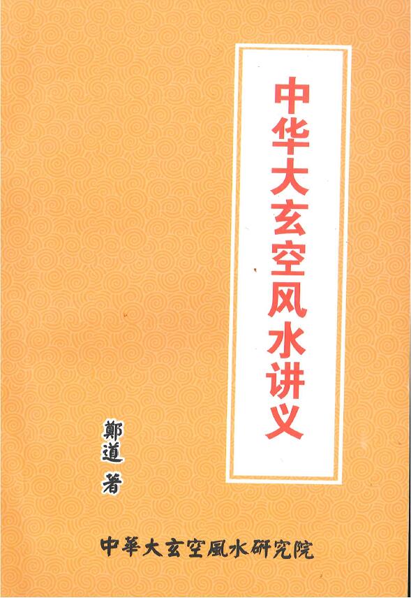 郑道《中华大玄空风水讲义》 堪舆阳宅 第1张