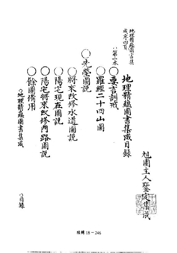 术数古籍《地理精蕴图书集成》六卷 丰烈撰 清稿本 275页 国学古籍 第2张