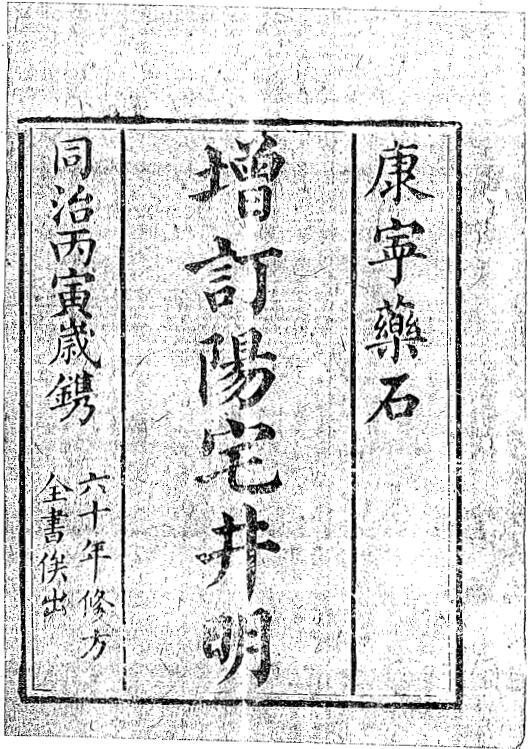 风水古籍《增订阳宅井明》[清]邓颖出 四卷全 国学古籍 第1张