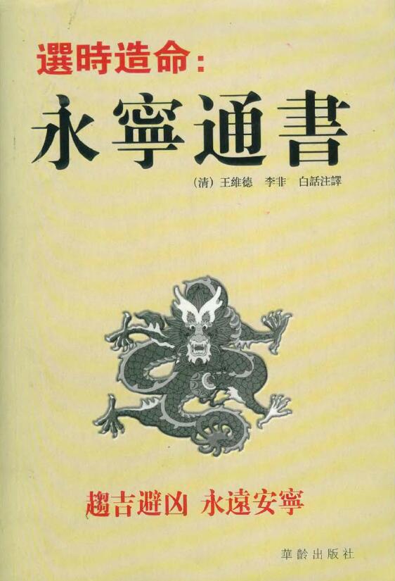 （清）王维德、李非《选时造命-永宁通书》白话注释 国学古籍 第1张