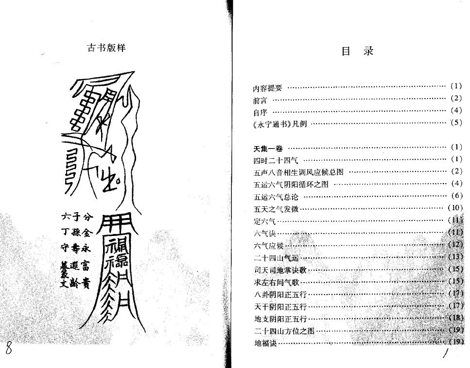 （清）王维德、李非《选时造命-永宁通书》白话注释 国学古籍 第2张