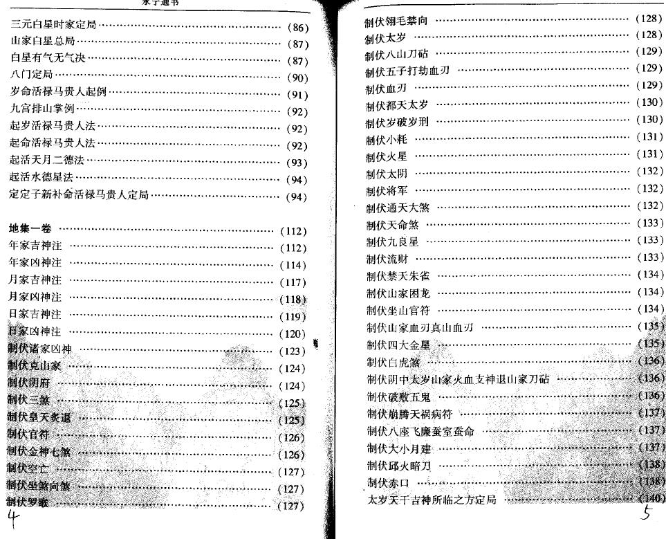 （清）王维德、李非《选时造命-永宁通书》白话注释 国学古籍 第4张