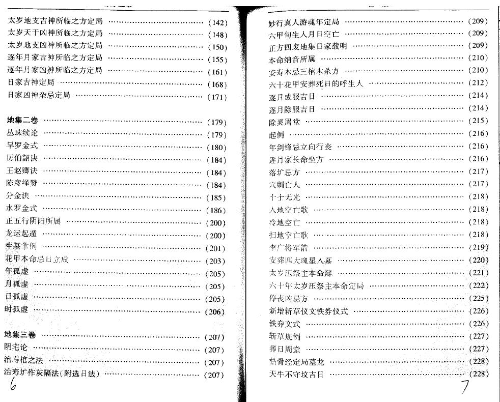 （清）王维德、李非《选时造命-永宁通书》白话注释 国学古籍 第5张