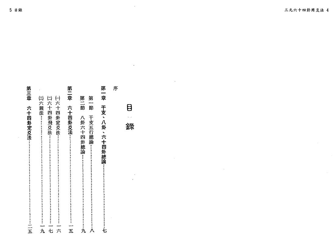 陈怡诚《三元六十四卦用爻法》 堪舆阳宅 第2张