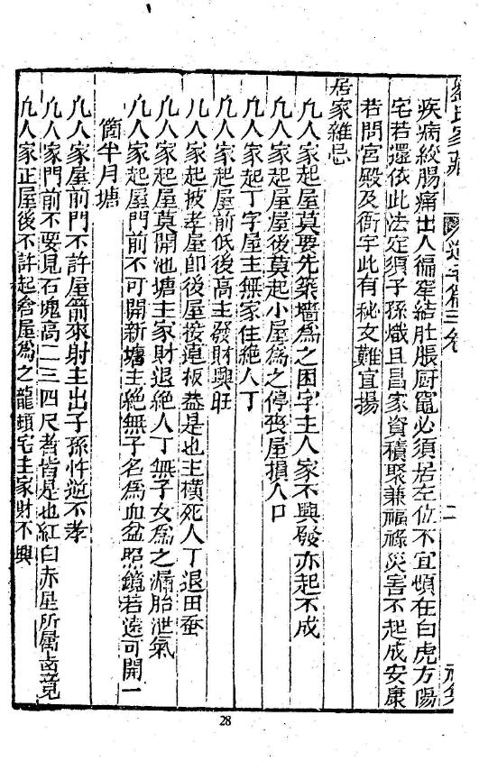 刘春沂《刘氏家藏二十四山造葬全书  阴阳宅秘旨》20册 国学古籍 第6张