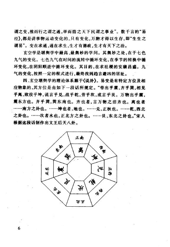 胡京国《古易玄空学新探 洛书九星与居家风水》 堪舆阳宅 第6张