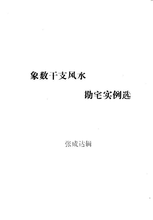 张成达《象数干支风水勘宅实例选》 堪舆阳宅 第1张