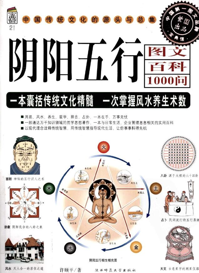 许颐平《阴阳五行图文百科1000问》 堪舆阳宅 第1张