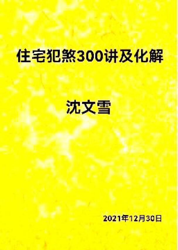 沈文雪《住宅犯煞300讲及化解》 堪舆阳宅 第1张