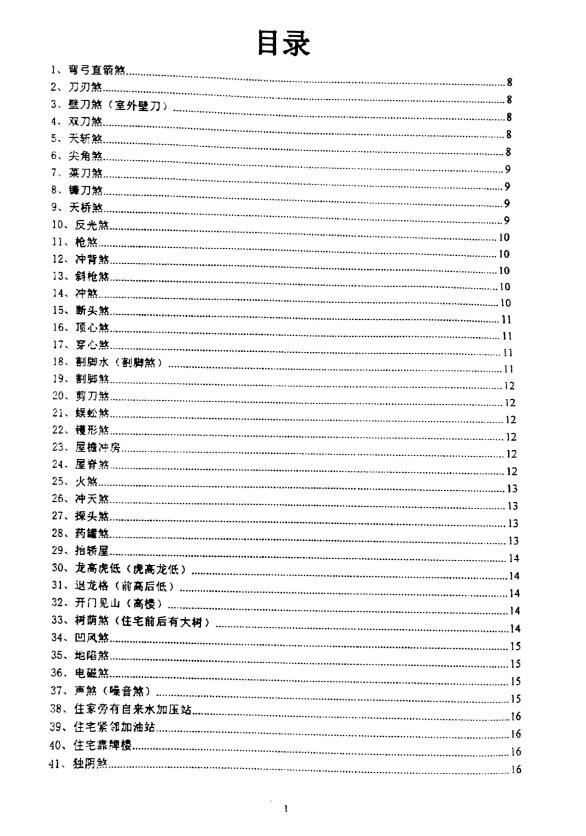 沈文雪《住宅犯煞300讲及化解》 堪舆阳宅 第2张