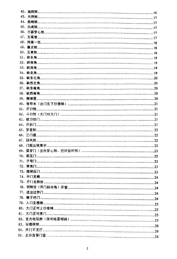 沈文雪《住宅犯煞300讲及化解》 堪舆阳宅 第3张