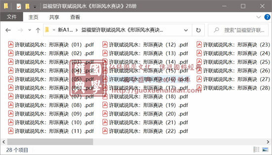 益福堂许联斌说风水《形派风水真诀》28册 堪舆阳宅 第1张