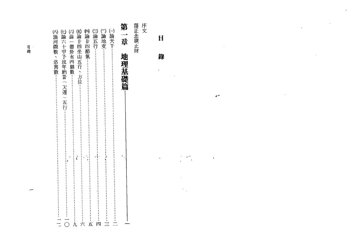 一善居士《玄空地理真诀》 堪舆阳宅 第2张