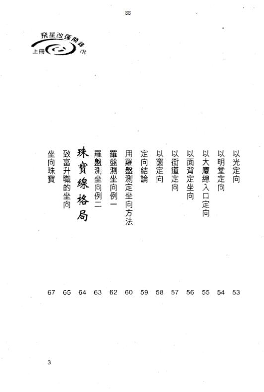 白鹤鸣《飞星改运显锋芒》(上下册) 堪舆阳宅 第3张