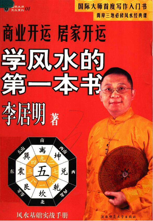 李居明《学风水的第一本书》商业开运居家开运 堪舆阳宅 第1张