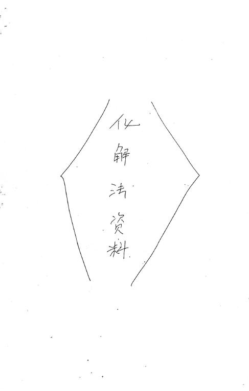 《三十种风水化解秘法》手抄版 堪舆阳宅 第1张