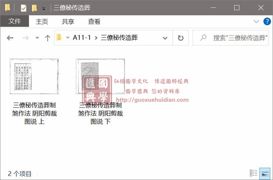 《三僚秘传造葬制煞作法 阴阳剪裁图说》上下册 国学古籍 第1张