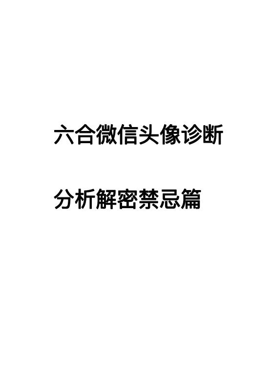 六合先生数理风水《六合微信头像诊断 分析解密禁忌篇》 堪舆阳宅 第1张