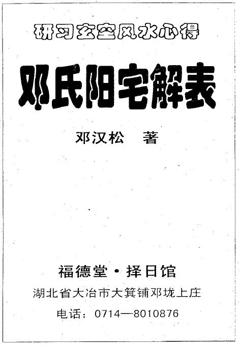 邓汉松《邓氏阳宅解表》 堪舆阳宅 第1张