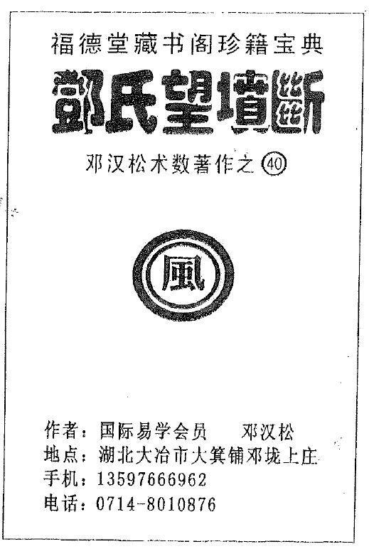 邓汉松《邓氏望坟断》 堪舆阳宅 第1张