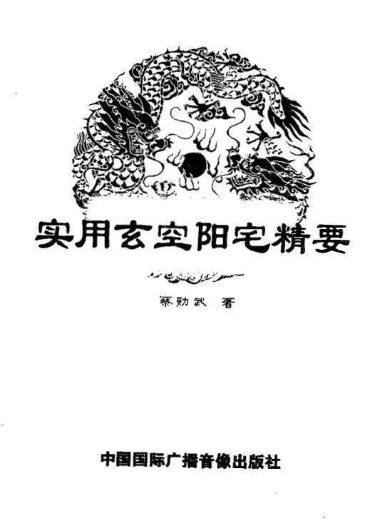 蔡勋武《实用玄空阳宅精要》 堪舆阳宅 第1张