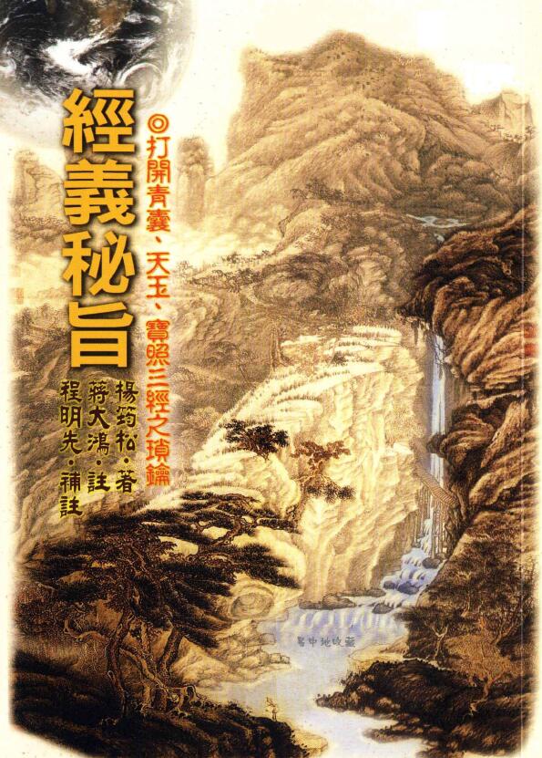 杨筠松著、蒋大鸿注、程明先补注《经义秘旨》 堪舆阳宅 第1张