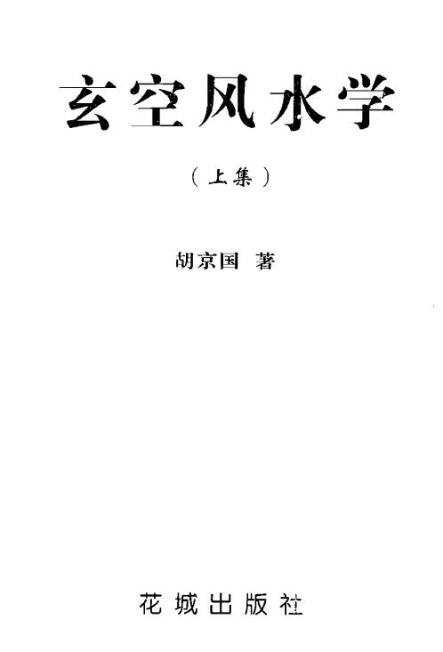 胡京国《玄空风水学上下册》 堪舆阳宅 第1张