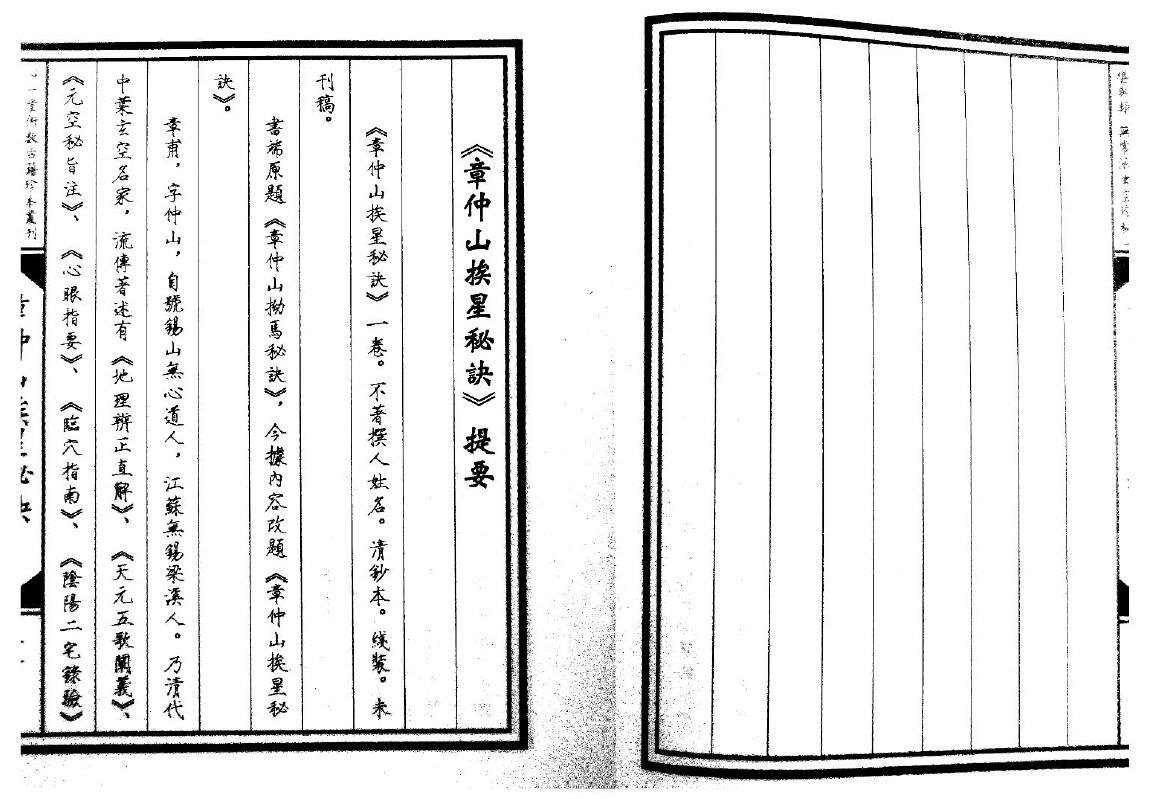 堪舆古籍《章仲山挨星秘诀》清抄本 国学古籍 第2张