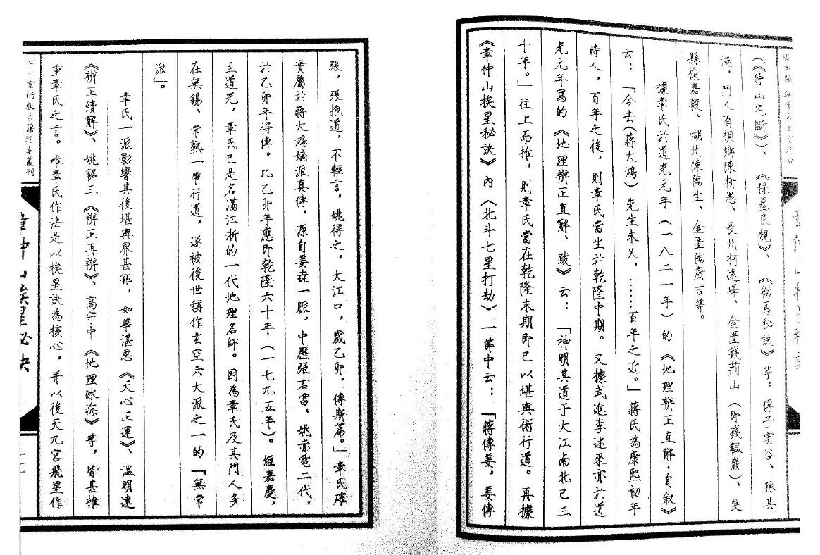 堪舆古籍《章仲山挨星秘诀》清抄本 国学古籍 第3张