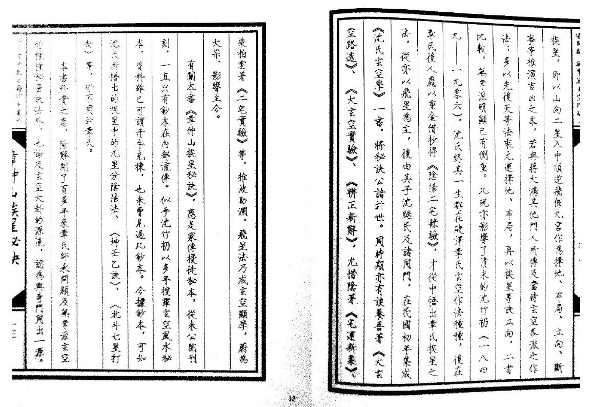 堪舆古籍《章仲山挨星秘诀》清抄本 国学古籍 第4张