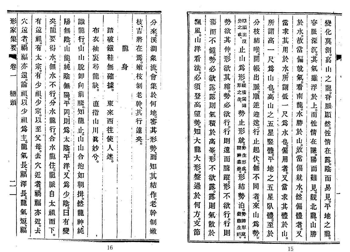 风水古籍《赖布衣形家集要》 国学古籍 第5张