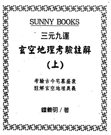 钟义明《三元九运地理考验注解》上中下 堪舆阳宅 第1张