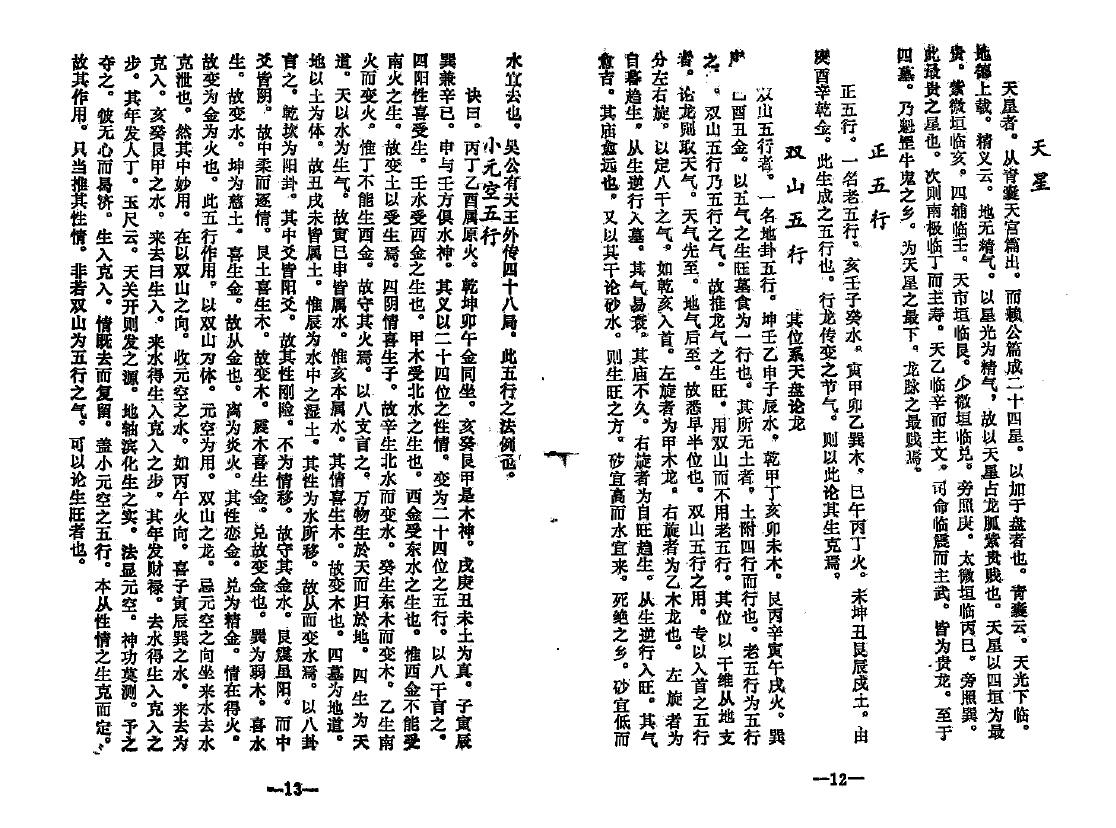 《寻龙阳基大全秘诀》民间风水秘本 堪舆阳宅 第6张