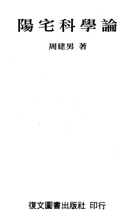 周建男《阳宅科学论》 堪舆阳宅 第1张