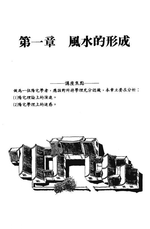 周建男《阳宅科学论》 堪舆阳宅 第3张