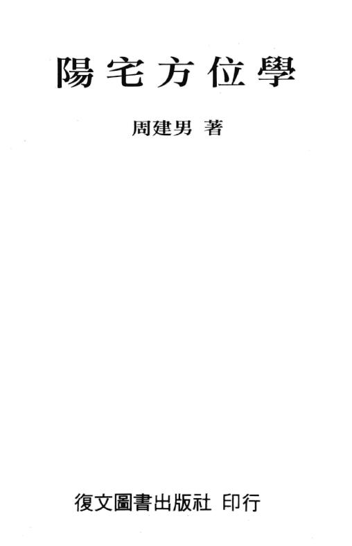 周建男《阳宅方位学》 堪舆阳宅 第1张