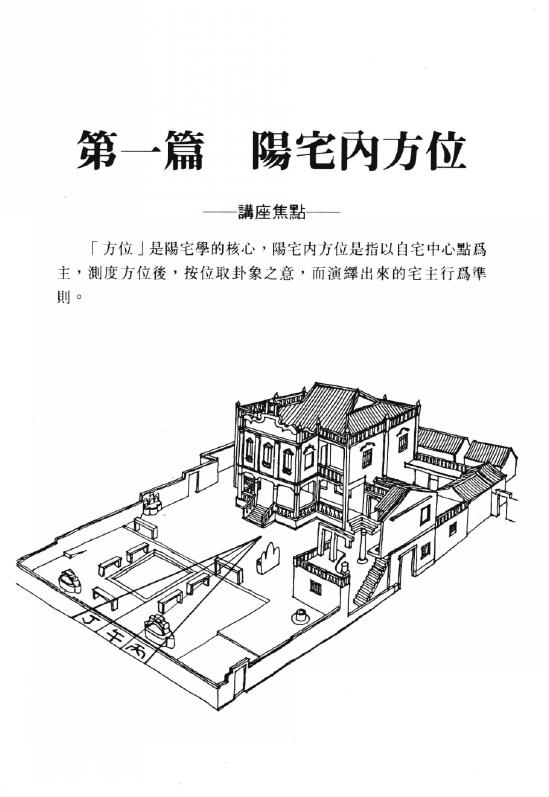 周建男《阳宅方位学》 堪舆阳宅 第3张