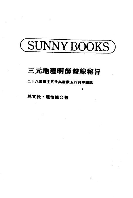 林文松 陈怡诚《三元地理明师盘线秘旨》 堪舆阳宅 第1张