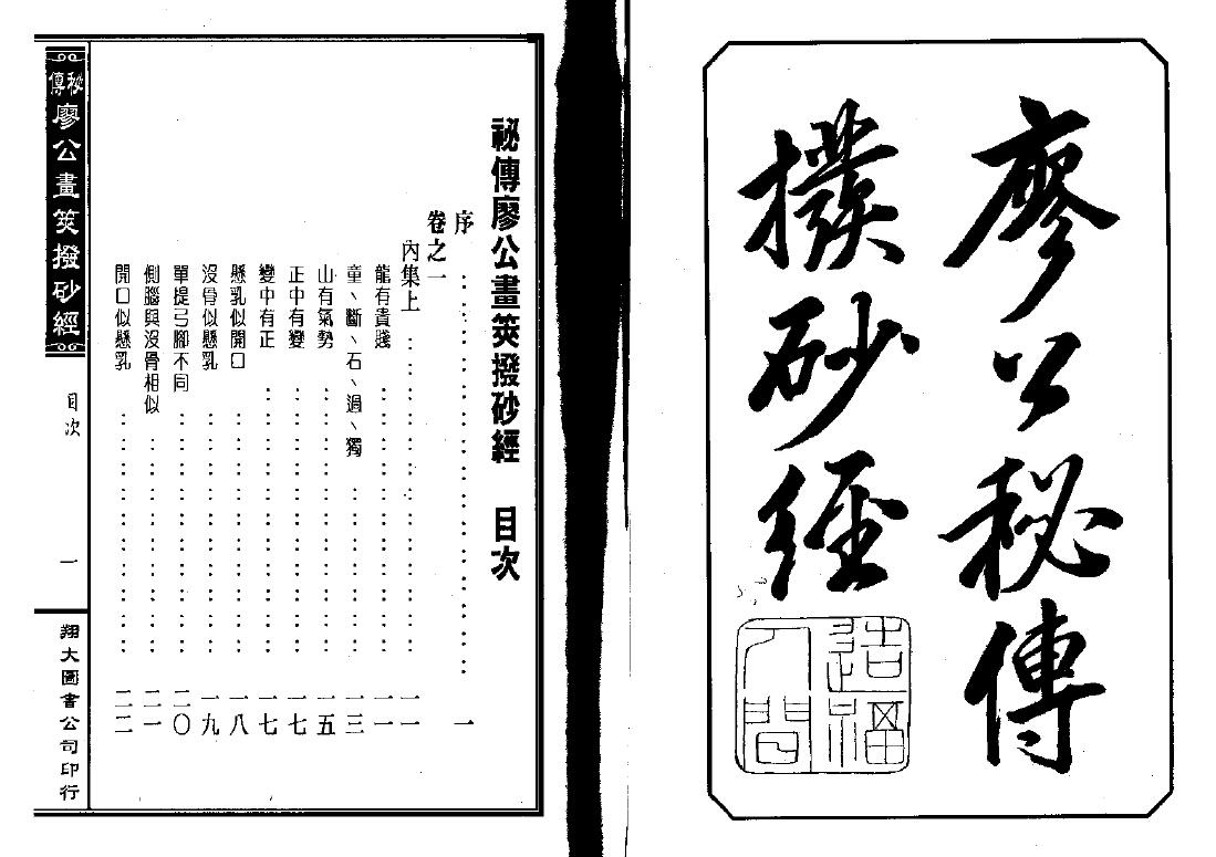 风水古籍《廖公秘传拨砂经》 国学古籍 第1张